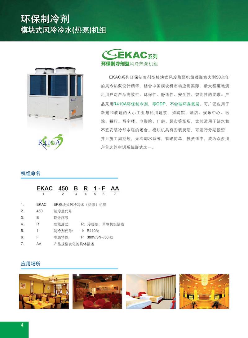 EKAC （EKAC450BR1）模块式风冷冷水（热泵）机组 EKAC1 2203-Catalog-AE_02.jpg