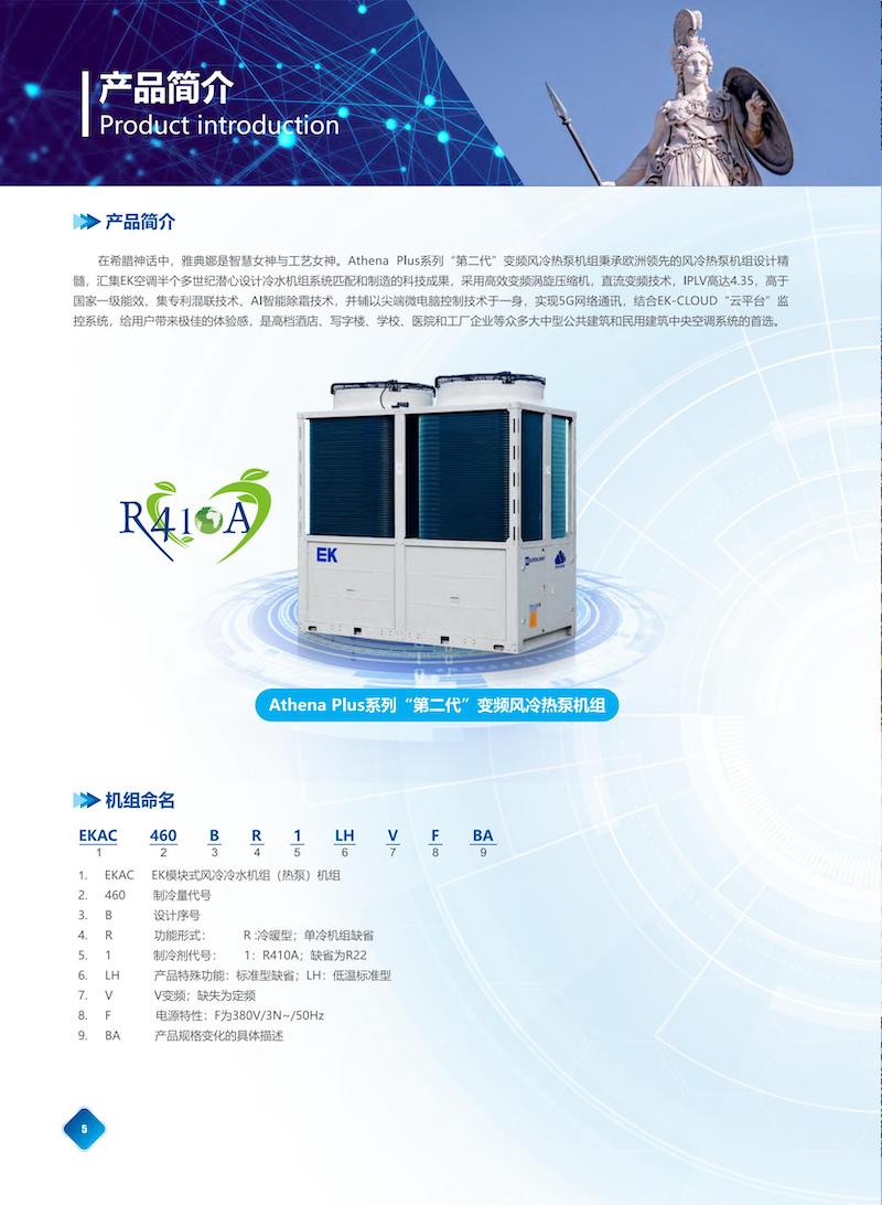 Athena Plus 第二代“标准型”变频风冷冷水（热泵）机组 EKACAP2212-Catalog-AB(1)_03.jpg