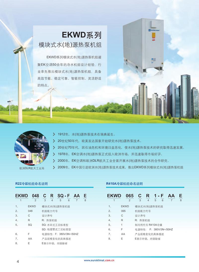 EKWD 水冷模块（丹佛斯50 65 75 松下25 36 48） EKWDDSG2106-Catalog-AC(4)_02.jpg