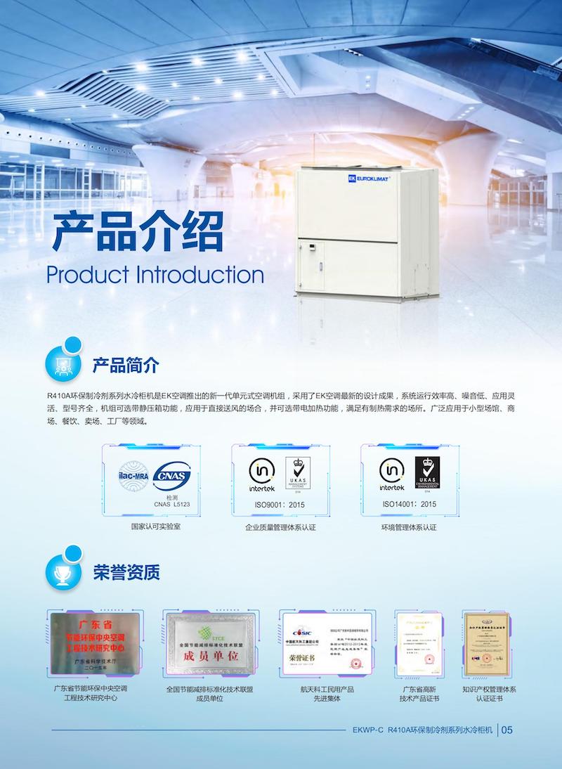 EKWP-C R410A环保制冷剂系列水冷柜机EKWP2111-Catalog-AA.(1)(1)_03.jpg