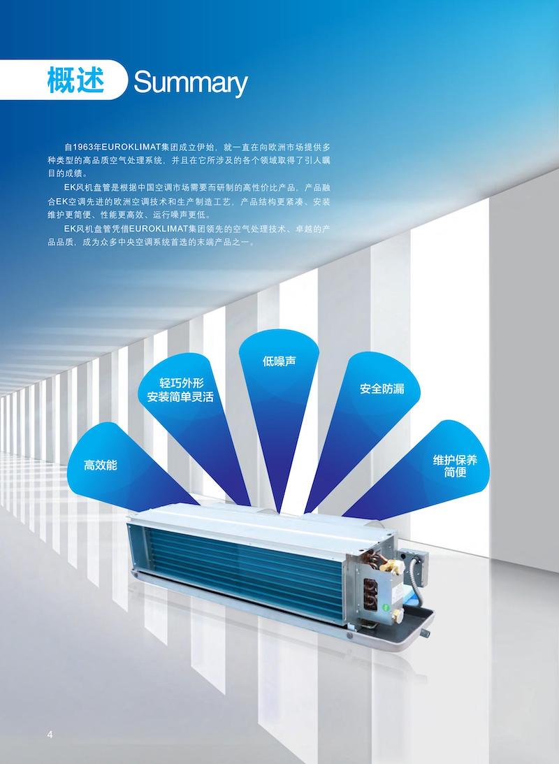 新款EKCW-YC系列卧式暗装风机盘管 EKCWYC2202-Catalog-AD(1)_02.jpg