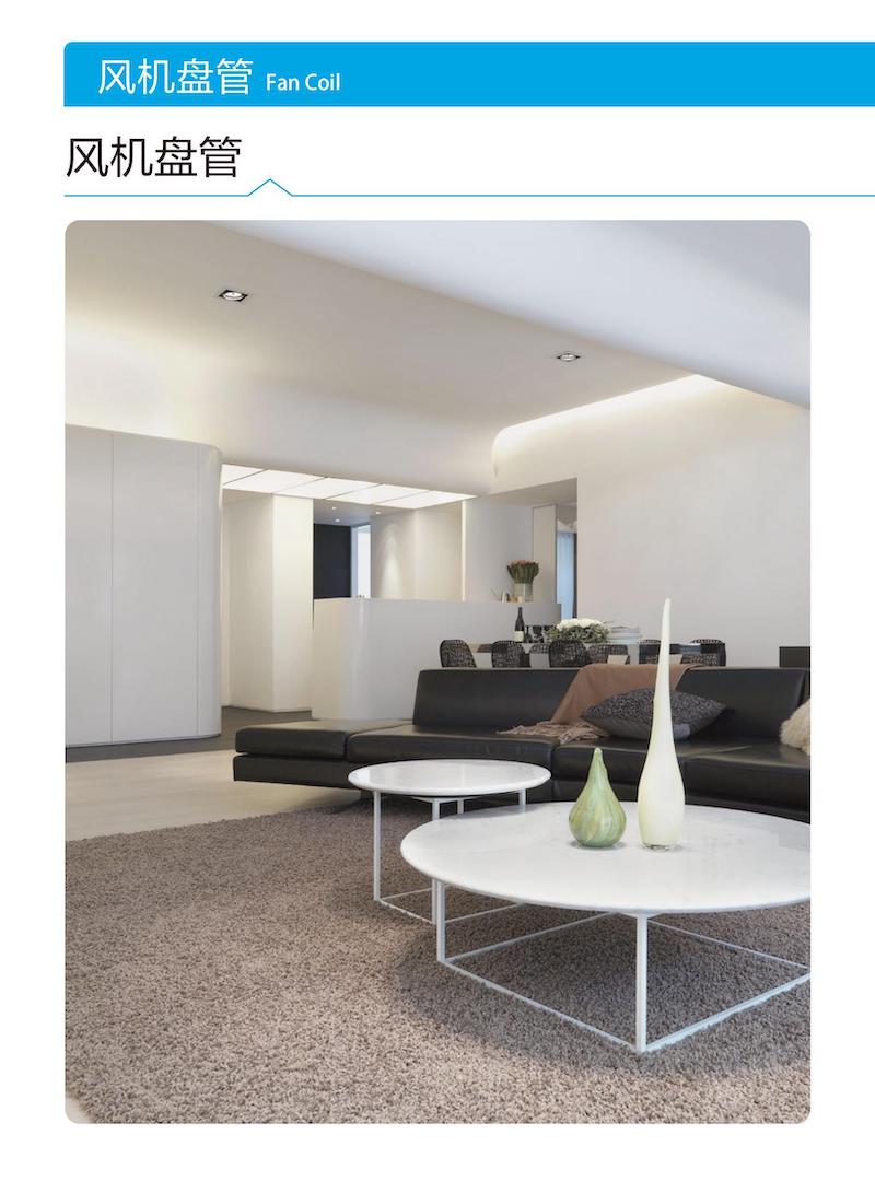 1013风机盘管样册-2022-10-1410140500292340_02.jpg